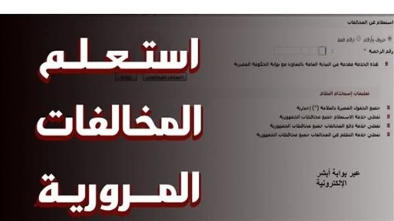 برقم السيارة.. كيف تستعلم عن مخالفات المرور عبر موقع النيابة العامة؟
